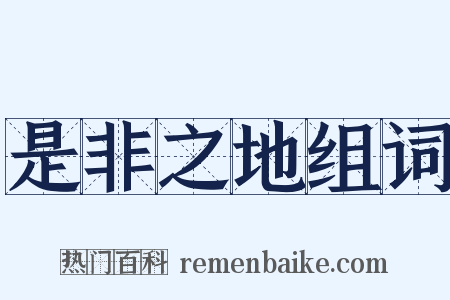 是非之地组词是什么意思的图片